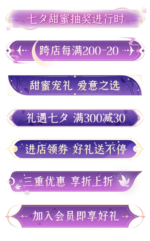 紫红色中国风七夕节横栏分栏PSD模板-霏雪网络