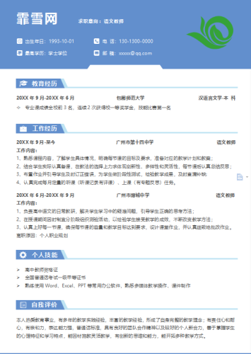 简约蓝色教师个人求职简历Word模板|霏雪网络传奇技术学习站