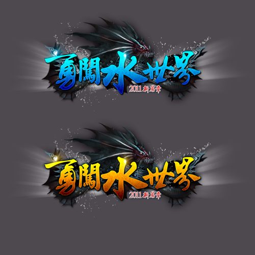 游戏logo素材psd源文件（共90个模板）|霏雪网络传奇技术学习站