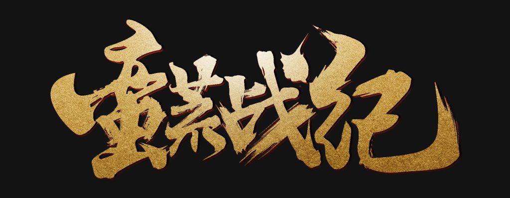 20250605174045918-蛮荒战纪-古朴版