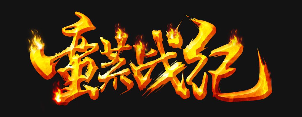 20250605174046666-蛮荒战纪-火焰版