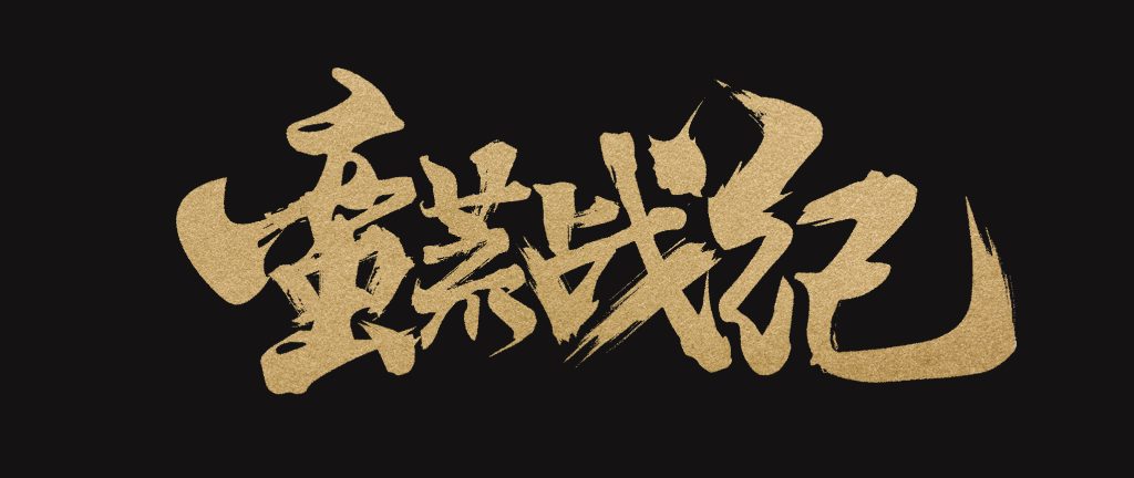 20250605174047564-蛮荒战纪-源文件1