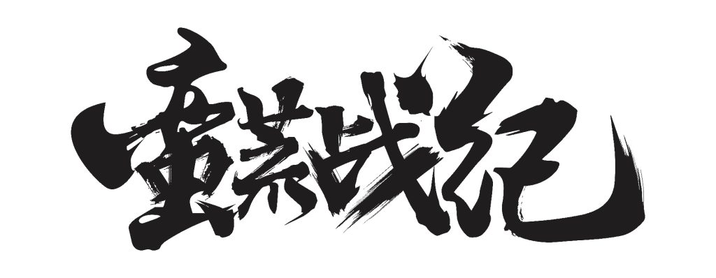 20250605174048446-蛮荒战纪