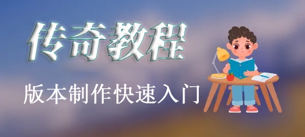 图片|霏雪网络传奇技术学习站