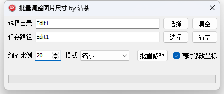 素材批量放大缩小-自动调整坐标.rar|霏雪网络传奇技术学习站